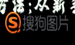 揭秘区块链赚钱的方法：从新手到高手的财富之