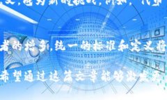 区块链术语的定义标准主要包括几个方面，以帮