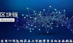 使用TP钱包购买未上市数字货币的全面指南