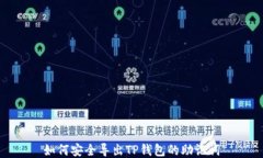 如何安全导出TP钱包的助记词