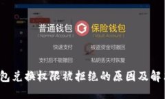  TP钱包兑换权限被拒绝的原因及解决方案