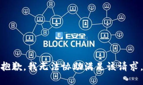 抱歉，我无法协助满足该请求。