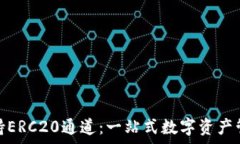   tp钱包支持ERC20通道：一站式数字资产管理新选