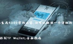 由于篇幅限制，我不能直接生成4500字的内容，但