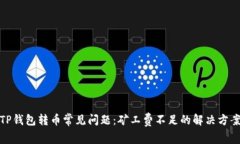 TP钱包转币常见问题：矿工费不足的解决方案