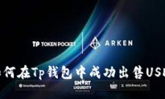 如何在Tp钱包中成功出售USDT
