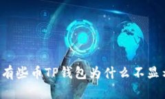 ### 有些币TP钱包为什么不显示价格？