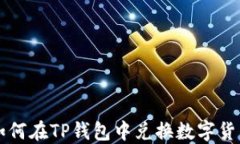 如何在TP钱包中兑换数字货币