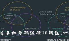  如何通过手机号码注册TP钱包：一步步指南