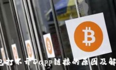   t p钱包打不开Dapp链接的原因及解决方法