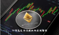 TP钱包支付与授权的区别解析