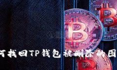 如何找回TP钱包被删除的图标？