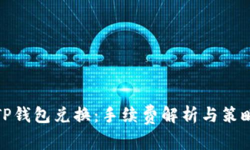 TP钱包兑换：手续费解析与策略