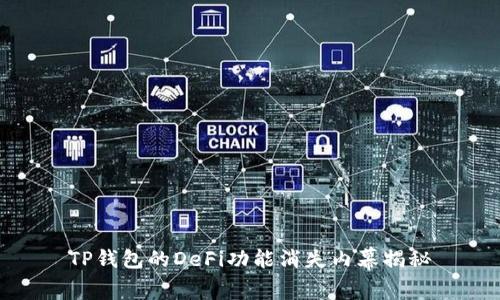 TP钱包的DeFi功能消失内幕揭秘