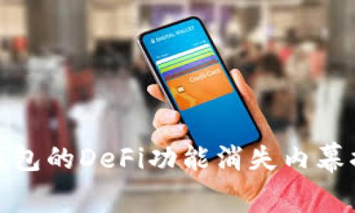 TP钱包的DeFi功能消失内幕揭秘