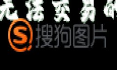 TP钱包购买的币无法交易的原因及解决方法