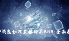  TP钱包如何直接购买BNB：全面指南