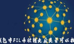 TP钱包中FIL币被转走后是否可以找回？