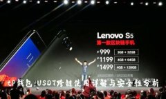 tP钱包：USDT跨链使用详解与安全性分析