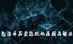 TP钱包法币买卖隐现的原因与解决方法