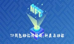 TP钱包助记词解析：种类与功能