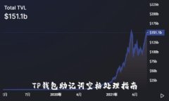 TP钱包助记词空格处理指南
