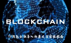 TP钱包私钥导入的意义与实操指南