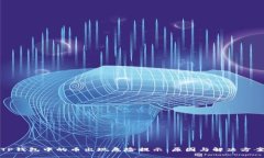 TP钱包中的币出现危险提示：原因与解决方案