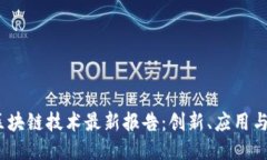 2023年区块链技术最新报告：创新、应用与未来趋