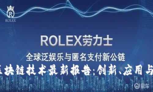 2023年区块链技术最新报告：创新、应用与未来趋势