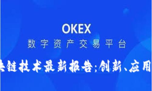 2023年区块链技术最新报告：创新、应用与未来趋势