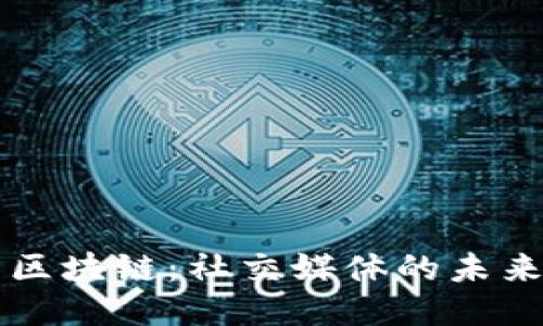 区块链：社交媒体的未来