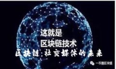 区块链：社交媒体的未来