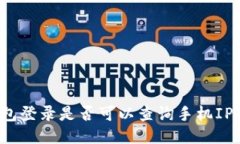 TP钱包登录是否可以查询手机IP地址？