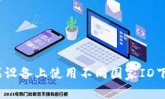 如何在苹果设备上使用不同国家ID下载TP钱包？