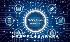 yingxiao如何在TP钱包中查询提币记录