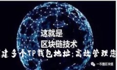 如何快速创建多个TP钱包地址：高效管理您的数字