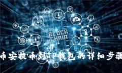 优质如何从币安提币到TP钱包的详细步骤与注意事