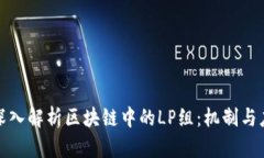 : 深入解析区块链中的LP组：机制与应用
