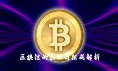 区块链的原理与组成解析