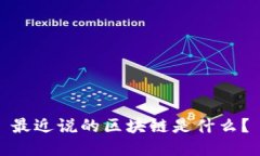 最近说的区块链是什么？