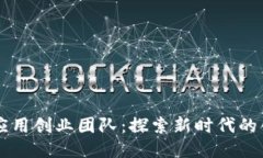 区块链应用创业团队：探索新时代的创新力量