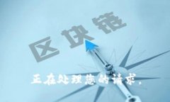 正在处理您的请求。