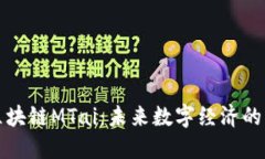 揭秘区块链MTai：未来数字经济的革新者