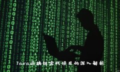 Java区块链实战项目的深入解析
