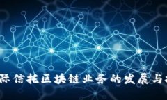  国际信托区块链业务的发展与挑战