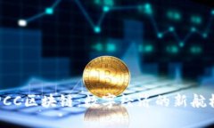 PCC区块链：数字经济的新航标