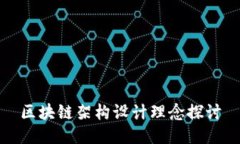 区块链架构设计理念探讨