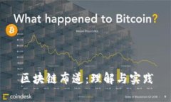 区块链布道：理解与实践