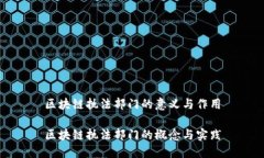 区块链执法部门的意义与作用区块链执法部门的